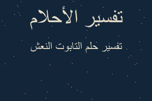 تفسير التابوت النعش في المنام تفسير التابوت النعش في المنام