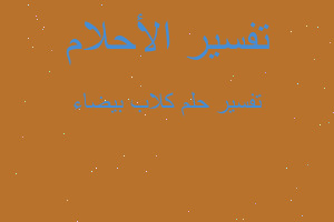 تفسير كلاب بيضاء في المنام