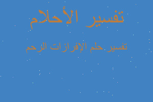 تفسير الإفرازات الرحم في المنام