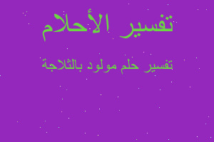 تفسير مولود بالثلاجة في المنام