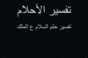 تفسير السلام ع الملك في المنام