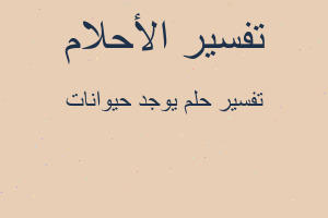 تفسير يوجد حيوانات في المنام