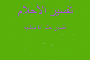 تفسير أنا ماشيه في المنام