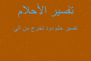 تفسير دود تخرج من الي في المنام