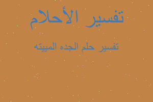 تفسير الجده المييته في المنام