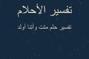 تفسير متت وآتِنا أولد في المنام