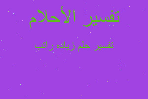 تفسير زياده راتب في المنام