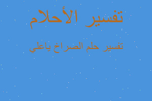 تفسير الصراخ ياعلي في المنام