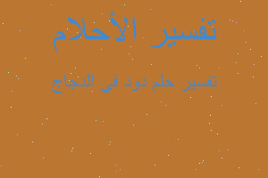 تفسير دود في الدجاج في المنام