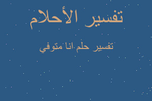 تفسير انا متوفي في المنام