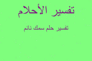 تفسير سمك نائم في المنام