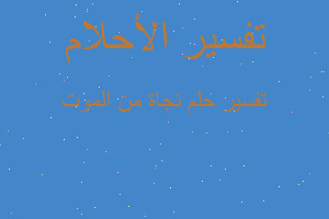 تفسير نجاة من الموت في المنام