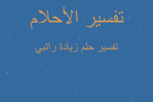 تفسير زيادة راتبي في المنام