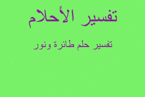 تفسير طائرة ونور في المنام