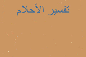 تفسير ورق اللعب في المنام