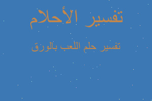 تفسير اللعب بالورق في المنام