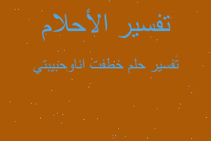تفسير خطفت اناوحبيبتي في المنام تفسير خطفت اناوحبيبتي في المنام