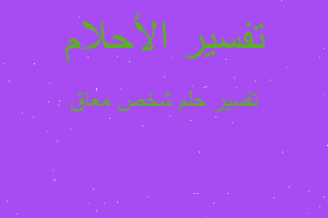 تفسير شخص معاق في المنام