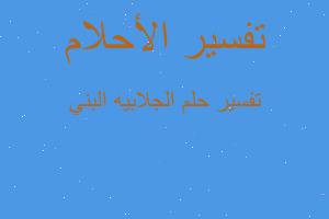 تفسير الجلابيه البني في المنام تفسير الجلابيه البني في المنام