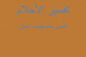 تفسير طببب اسنان في المنام