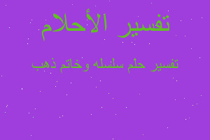 تفسير سلسله وخاتم ذهب في المنام