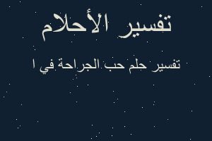 تفسير حب الجراحة في ا في المنام