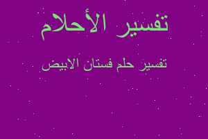 تفسير فستان الابيض في المنام