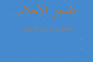 تفسير لمن المعجب في المنام تفسير لمن المعجب في المنام