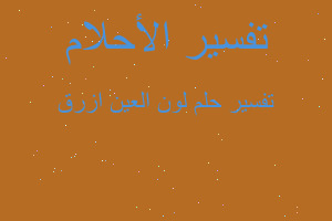 تفسير لون العين ازرق في المنام