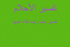 تفسير رايت فتاه احبها في المنام