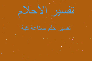 تفسير صناعة كبة في المنام