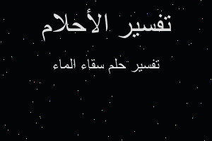 تفسير سقاء الماء في المنام