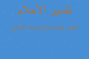 تفسير سماع صوت الموتي في المنام تفسير سماع صوت الموتي في المنام