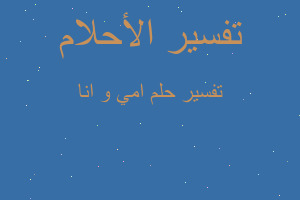 تفسير امي و انا في المنام