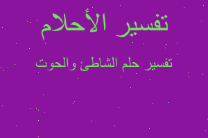 تفسير الشاطئ والحوت في المنام