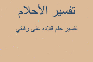 تفسير قلاده على رقبتي في المنام