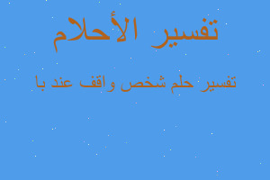 تفسير شخص واقف عند با في المنام