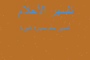 تفسير طيارة كبيرة في المنام