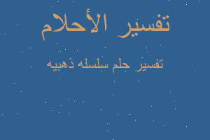 تفسير سلسله ذهبيه في المنام