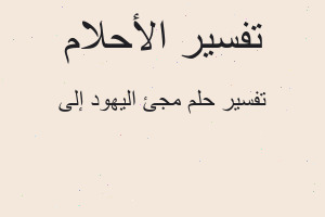 تفسير مجئ اليهود إلى في المنام