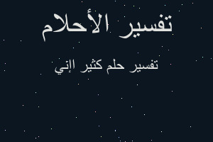 تفسير كثير اإني في المنام