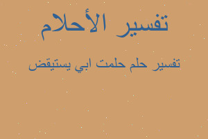 تفسير حلمت ابي يستيقض في المنام تفسير حلمت ابي يستيقض في المنام