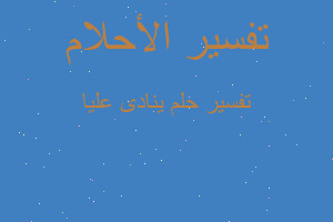 تفسير ينادى عليا في المنام تفسير ينادى عليا في المنام