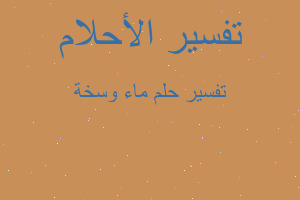 تفسير ماء وسخة في المنام