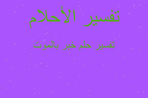 تفسير خبر بالموت في المنام تفسير خبر بالموت في المنام