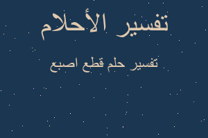 تفسير قطع اصبع في المنام