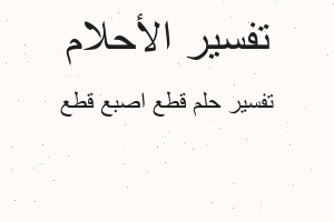 تفسير قطع اصبع قطع في المنام