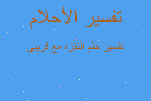 تفسير التنزه مع قريبي في المنام