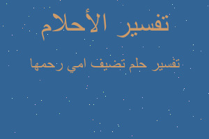 تفسير تضيف امي رحمها في المنام