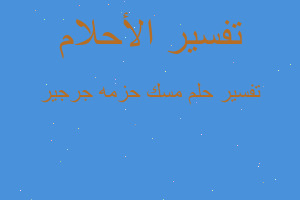 تفسير مسك حزمه جرجير في المنام